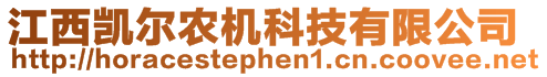 江西凱爾農(nóng)機(jī)科技有限公司