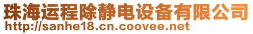 珠海運程除靜電設備有限公司