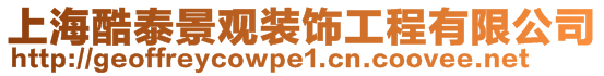 上海酷泰景觀裝飾工程有限公司