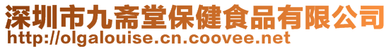 深圳市九齋堂保健食品有限公司