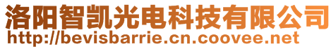 洛陽智凱光電科技有限公司