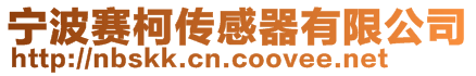 寧波賽柯傳感器有限公司
