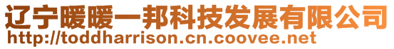 遼寧暖暖一邦科技發展有限公司