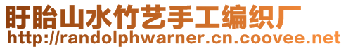 盱眙山水竹藝手工編織廠