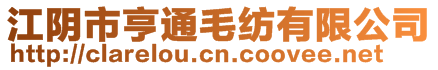 江陰市亨通毛紡有限公司