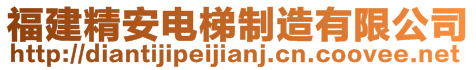 福建精安電梯制造有限公司