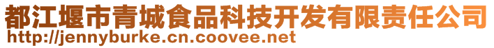 都江堰市青城食品科技開發(fā)有限責(zé)任公司