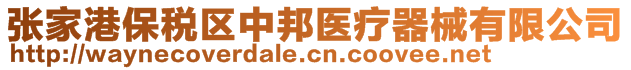 張家港保稅區(qū)中邦醫(yī)療器械有限公司