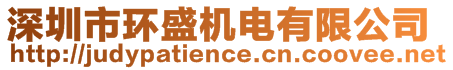 深圳市環(huán)盛機(jī)電有限公司