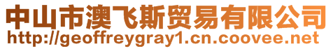 中山市澳飛斯貿(mào)易有限公司