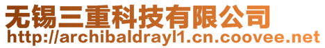 無錫三重科技有限公司