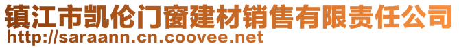 鎮(zhèn)江市凱倫門窗建材銷售有限責(zé)任公司