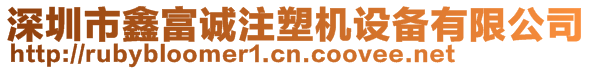 深圳市鑫富誠注塑機設備有限公司