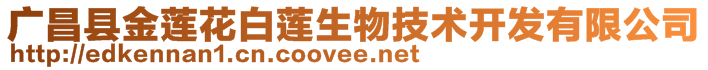 廣昌縣金蓮花白蓮生物技術(shù)開(kāi)發(fā)有限公司