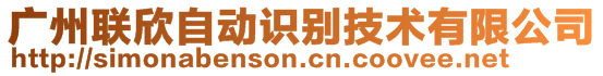 廣州聯欣自動識別技術有限公司