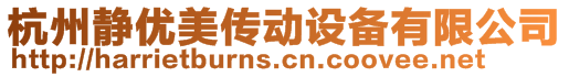 杭州靜優(yōu)美傳動(dòng)設(shè)備有限公司