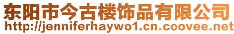 東陽市今古樓飾品有限公司