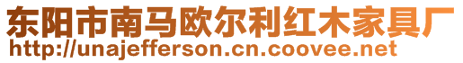 東陽市南馬歐爾利紅木家具廠