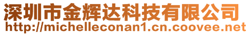 深圳市金輝達(dá)科技有限公司