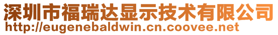 深圳市福瑞達(dá)顯示技術(shù)有限公司