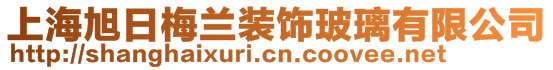 上海旭日梅蘭裝飾玻璃有限公司