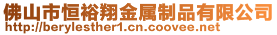 佛山市恒裕翔金屬制品有限公司