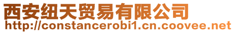 西安紐天貿易有限公司
