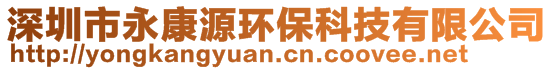 深圳市永康源環(huán)保科技有限公司