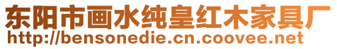 東陽市畫水純皇紅木家具廠