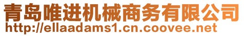 青島唯進(jìn)機(jī)械商務(wù)有限公司