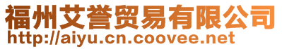 福州艾譽(yù)貿(mào)易有限公司