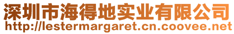 深圳市海得地實(shí)業(yè)有限公司