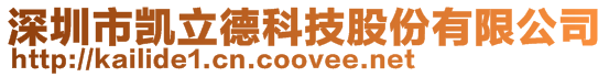 深圳市凱立德科技股份有限公司