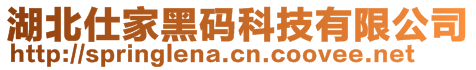 湖北仕家黑碼科技有限公司