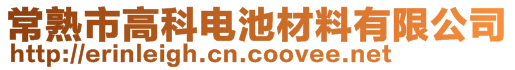 常熟市高科電池材料有限公司