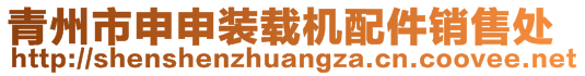 青州市申申裝載機(jī)配件銷售處