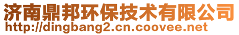 濟(jì)南鼎邦環(huán)保技術(shù)有限公司