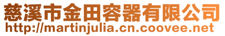 慈溪市金田容器有限公司