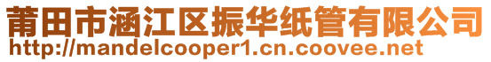 莆田市涵江區(qū)振華紙管有限公司