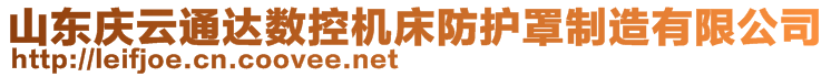 山東慶云通達(dá)數(shù)控機(jī)床防護(hù)罩制造有限公司