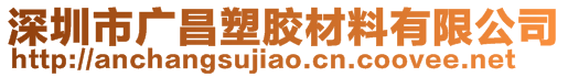 深圳市廣昌塑膠材料有限公司