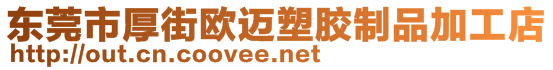 東莞市厚街歐邁塑膠制品加工店