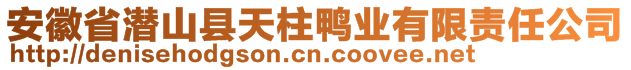 安徽省潛山縣天柱鴨業(yè)有限責任公司