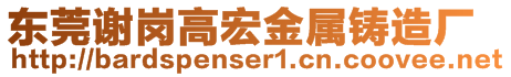 東莞謝崗高宏金屬鑄造廠