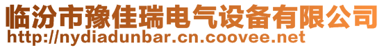 临汾市豫佳瑞电气设备有限公司