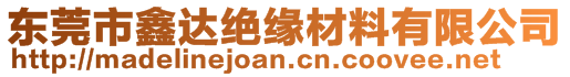 東莞市鑫達(dá)絕緣材料有限公司