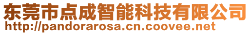 東莞市點(diǎn)成智能科技有限公司