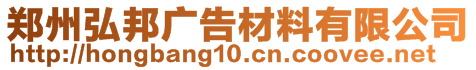 鄭州弘邦廣告材料有限公司