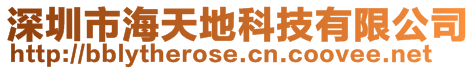 深圳市海天地科技有限公司
