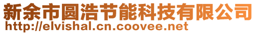 新余市圓浩節(jié)能科技有限公司